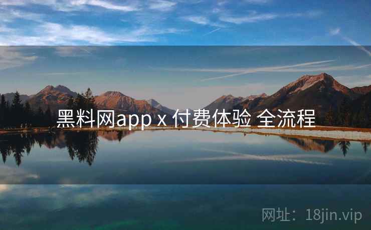 黑料网app x 付费体验 全流程 第2张 黑料网app x 付费体验 全流程 第2张