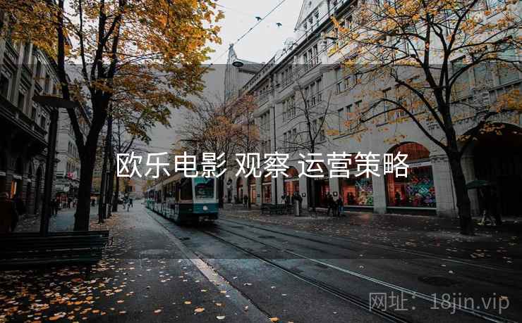 欧乐电影 观察 运营策略
