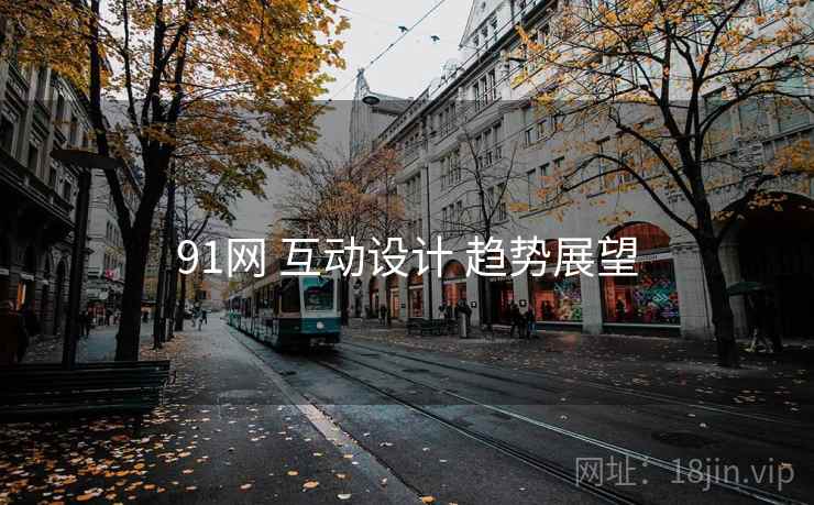 91网 互动设计 趋势展望 第1张 91网 互动设计 趋势展望 第1张