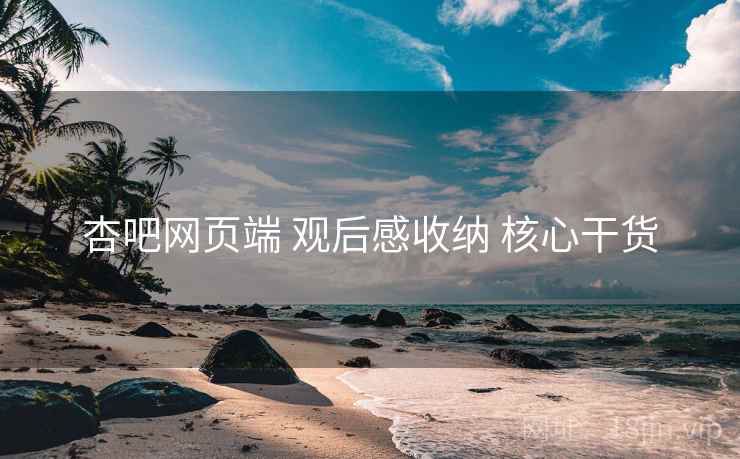 杏吧网页端 观后感收纳 核心干货