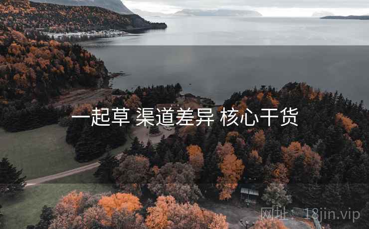 一起草 渠道差异 核心干货