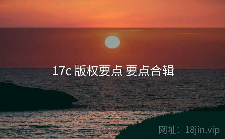 17c 版权要点 要点合辑 第2张 17c 版权要点 要点合辑 第2张