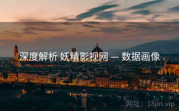 深度解析 妖精影视网 — 数据画像 第2张 深度解析 妖精影视网 — 数据画像 第2张