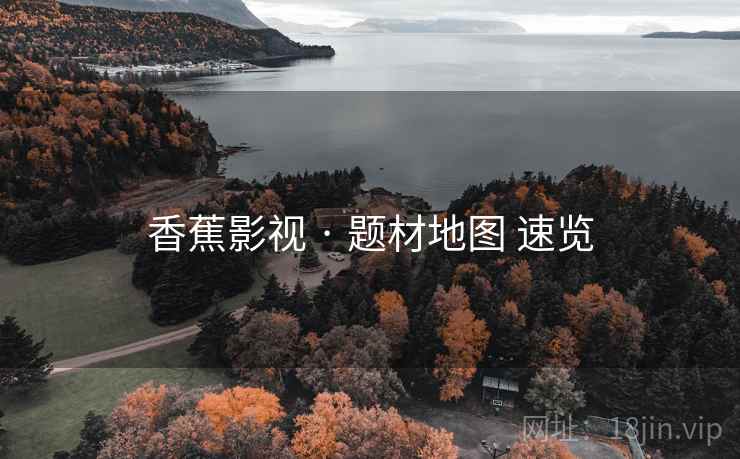 香蕉影视 · 题材地图 速览
