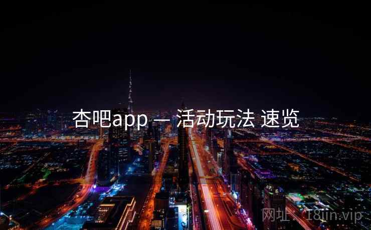 杏吧app — 活动玩法 速览