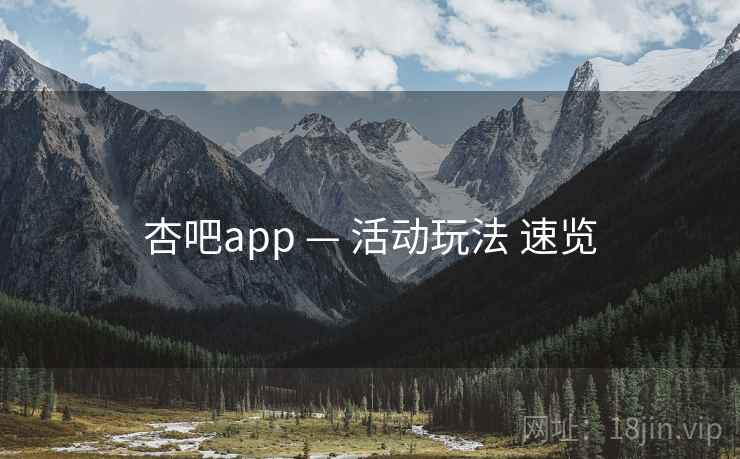 杏吧app — 活动玩法 速览