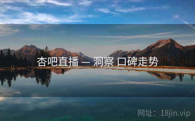 杏吧直播 — 洞察 口碑走势