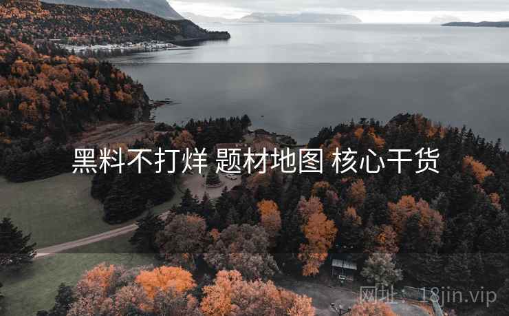 黑料不打烊 题材地图 核心干货