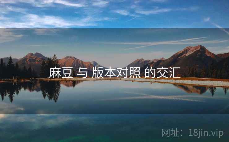 麻豆 与 版本对照 的交汇